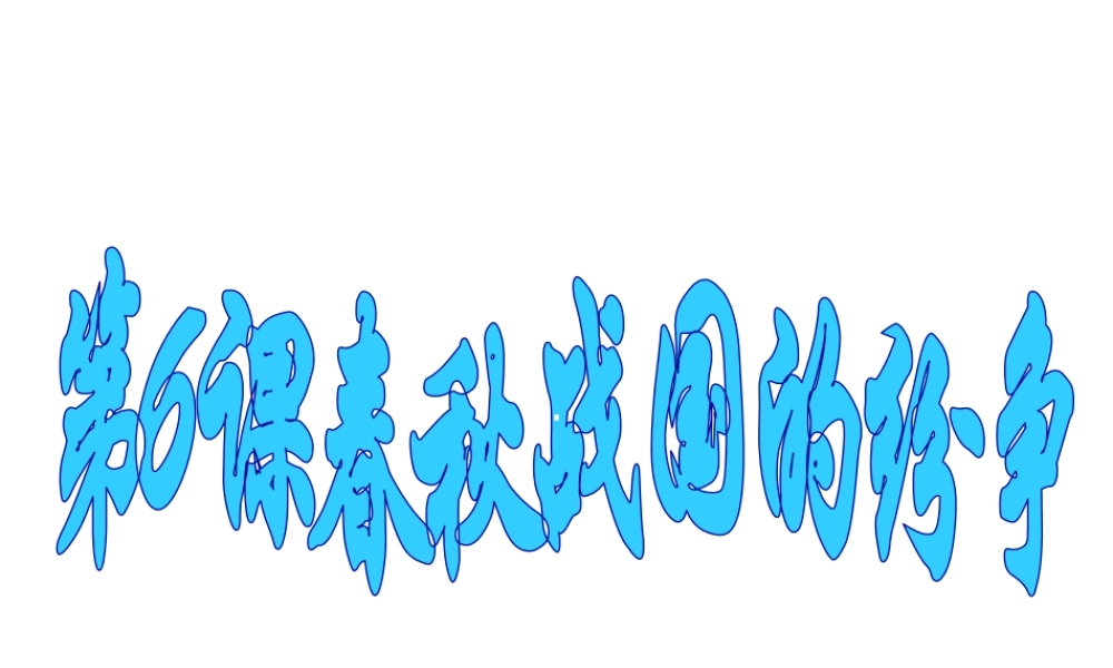 （水滴系列）（秋级历史上册 第二单元 第6课 春秋战国的纷争课件 新人教版-新人教级上册历史课件