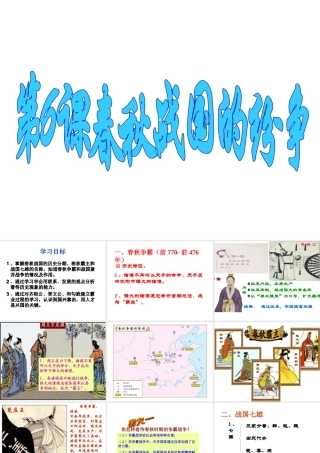 （水滴系列）（秋级历史上册 第二单元 第6课 春秋战国的纷争课件 新人教版-新人教级上册历史课件