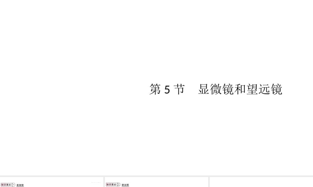 （江西专版）2019秋八年级物理上册 第五章 第5节 显微镜和望远镜课件