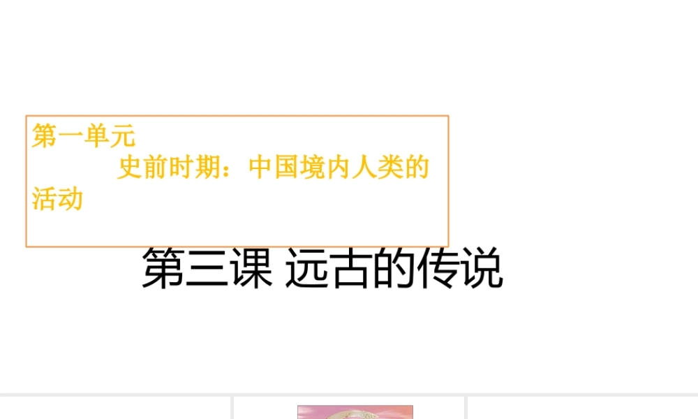 （水滴系列）（秋级历史上册 第一单元 第3课 远古的传说课件6 新人教版-新人教级上册历史课件