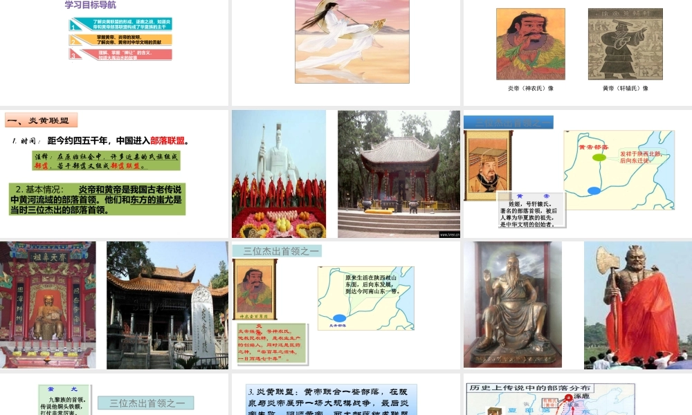 （水滴系列）（秋级历史上册 第一单元 第3课 远古的传说课件6 新人教版-新人教级上册历史课件