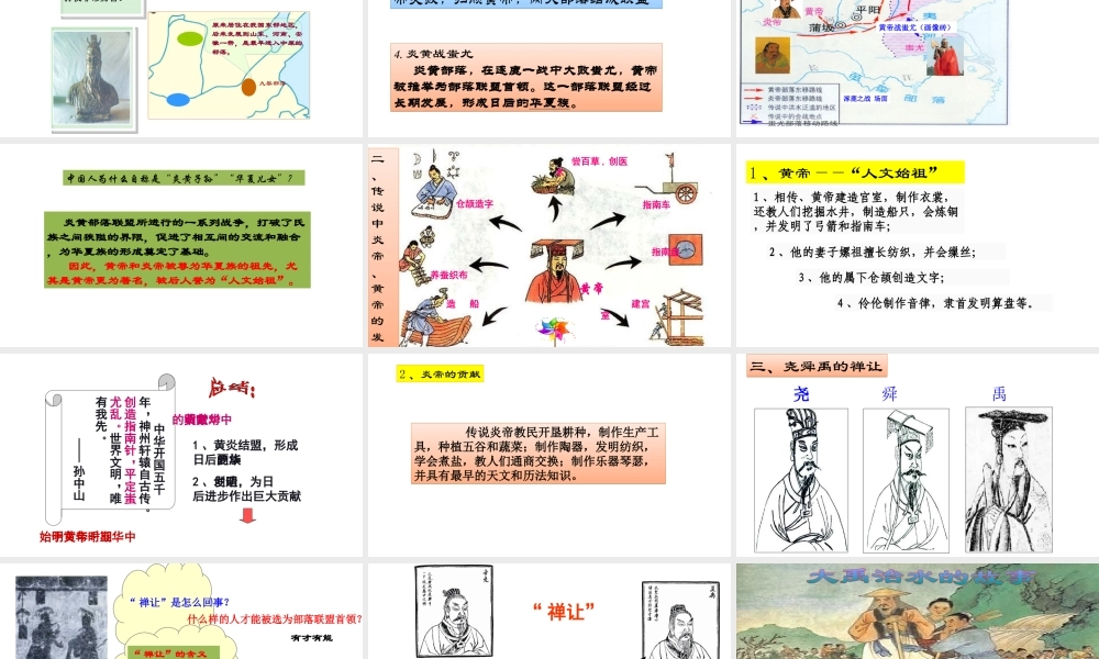 （水滴系列）（秋级历史上册 第一单元 第3课 远古的传说课件6 新人教版-新人教级上册历史课件