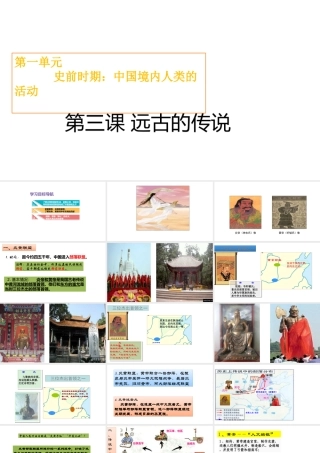 （水滴系列）（秋级历史上册 第一单元 第3课 远古的传说课件6 新人教版-新人教级上册历史课件
