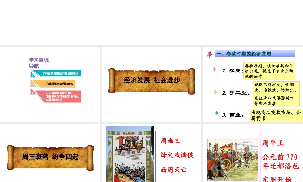 （水滴系列）（秋级历史上册 第二单元 第6课 动荡的春秋时期课件1 新人教版-新人教级上册历史课件