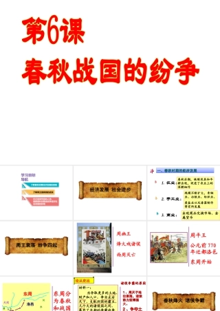 （水滴系列）（秋级历史上册 第二单元 第6课 动荡的春秋时期课件1 新人教版-新人教级上册历史课件
