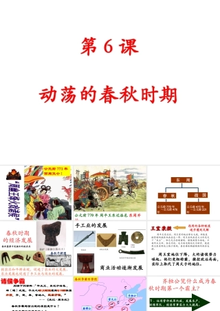 （水滴系列）（秋级历史上册 第二单元 第6课 动荡的春秋时期课件2 新人教版-新人教级上册历史课件
