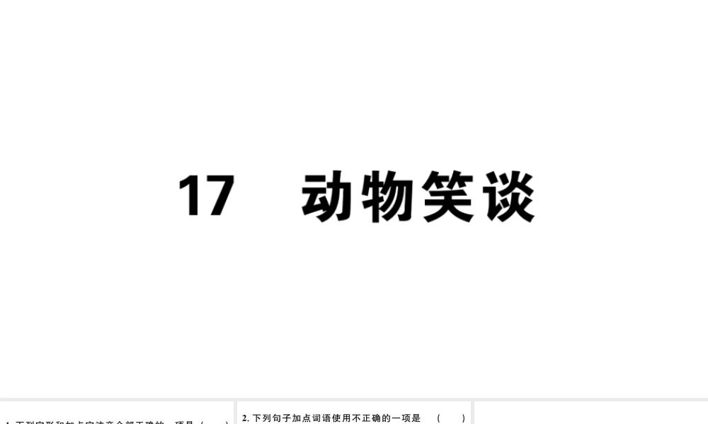 （江西专版）七年级语文上册 第五单元 17动物笑谈习题课件 新人教版-新人教版初中七年级上册语文课件