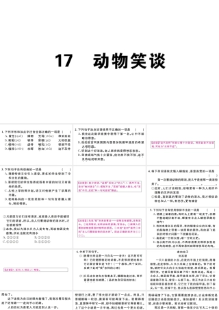 （江西专版）七年级语文上册 第五单元 17动物笑谈习题课件 新人教版-新人教版初中七年级上册语文课件