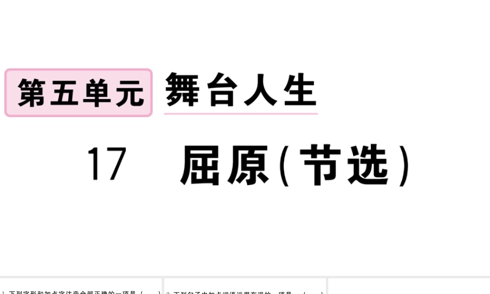 （江西专用）九年级语文下册 第五单元 17 屈原（节选）习题课件 新人教版-新人教版初中九年级下册语文课件