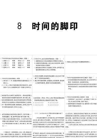 （江西专版）八年级语文下册 第二单元 8 时间的脚印习题课件 新人教版-新人教版初中八年级下册语文课件