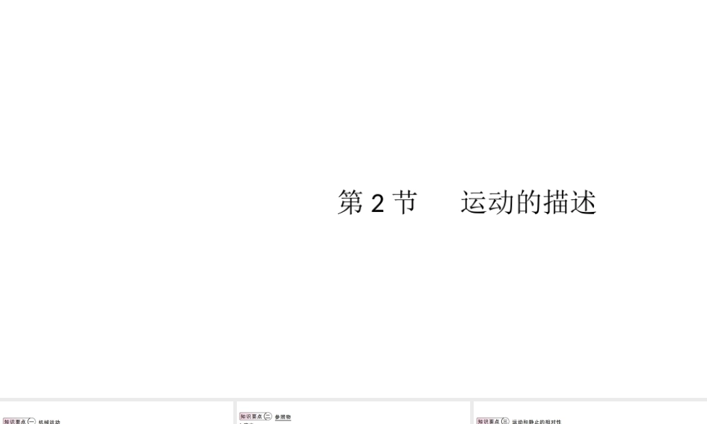 （江西专版）2019秋八年级物理上册 第一章 第2节 运动的描述课件