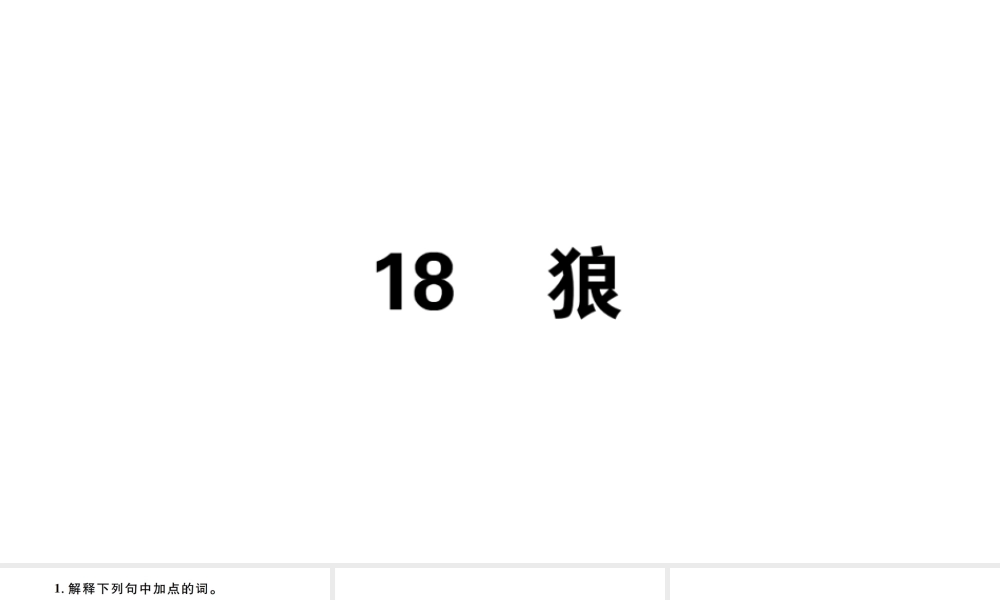 （江西专版）七年级语文上册 第五单元 18 狼习题课件 新人教版-新人教版初中七年级上册语文课件