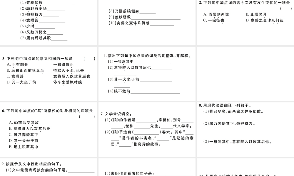 （江西专版）七年级语文上册 第五单元 18 狼习题课件 新人教版-新人教版初中七年级上册语文课件