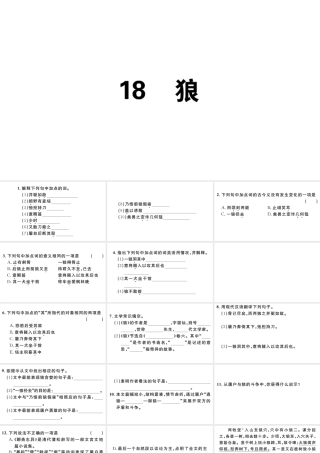 （江西专版）七年级语文上册 第五单元 18 狼习题课件 新人教版-新人教版初中七年级上册语文课件