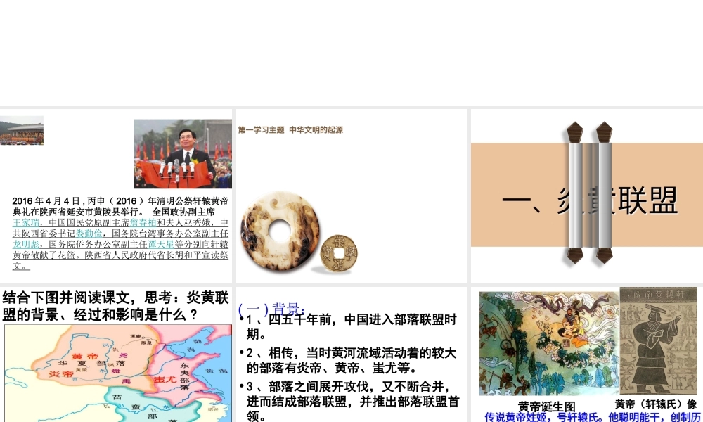 （水滴系列）（秋级历史上册 第一单元 第三课 远古的传说课件 新人教版-新人教级上册历史课件