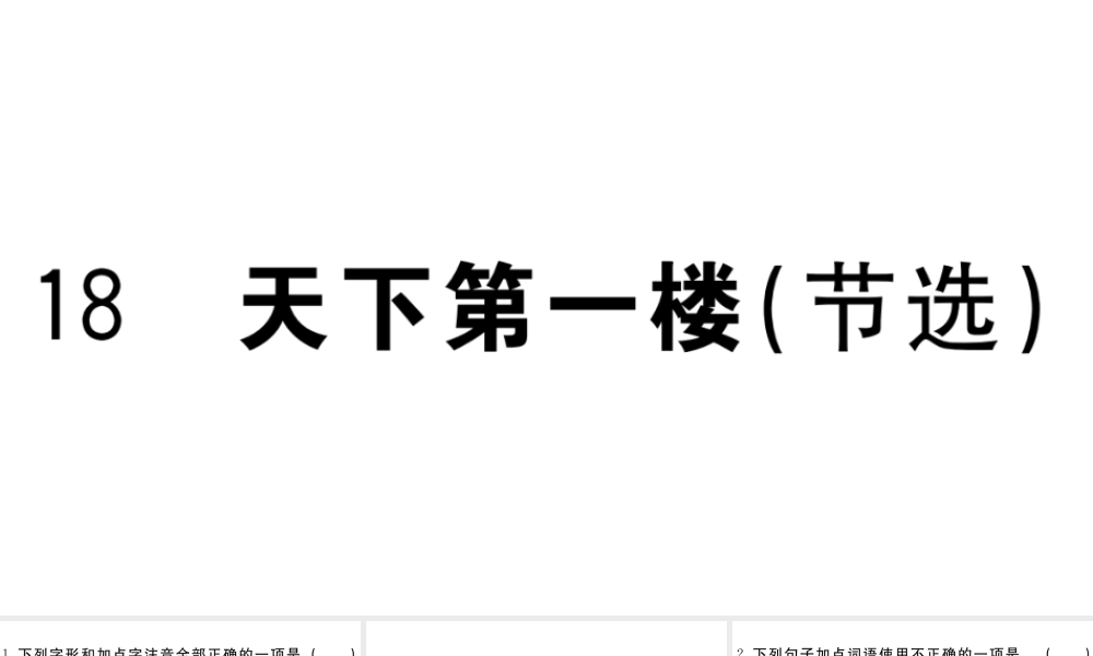 （江西专用）九年级语文下册 第五单元 18 天下第一楼（节选）习题课件 新人教版-新人教版初中九年级下册语文课件