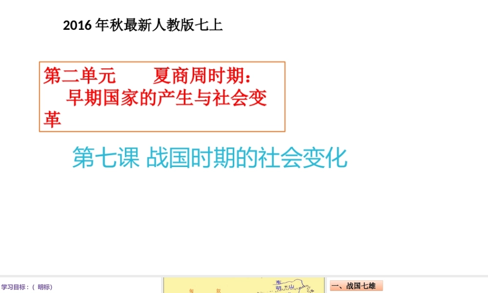 （水滴系列）（秋级历史上册 第二单元 第7课 战国时期的社会变化课件1 新人教版-新人教级上册历史课件