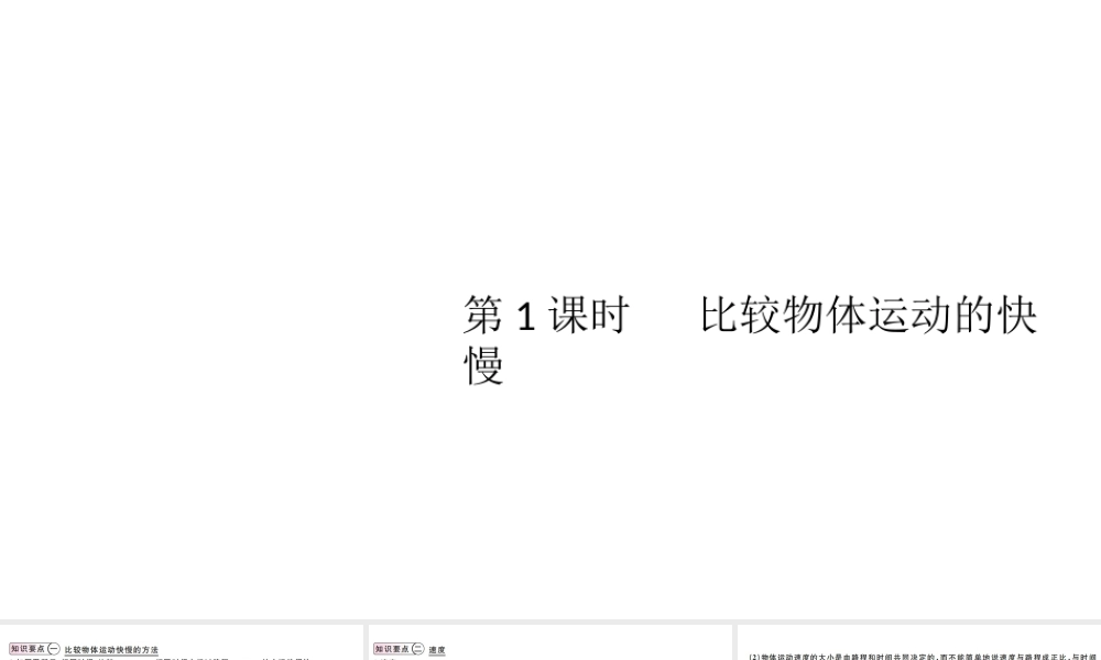 （江西专版）2019秋八年级物理上册 第一章 第3节 第1课时  比较物体运动的快慢课件