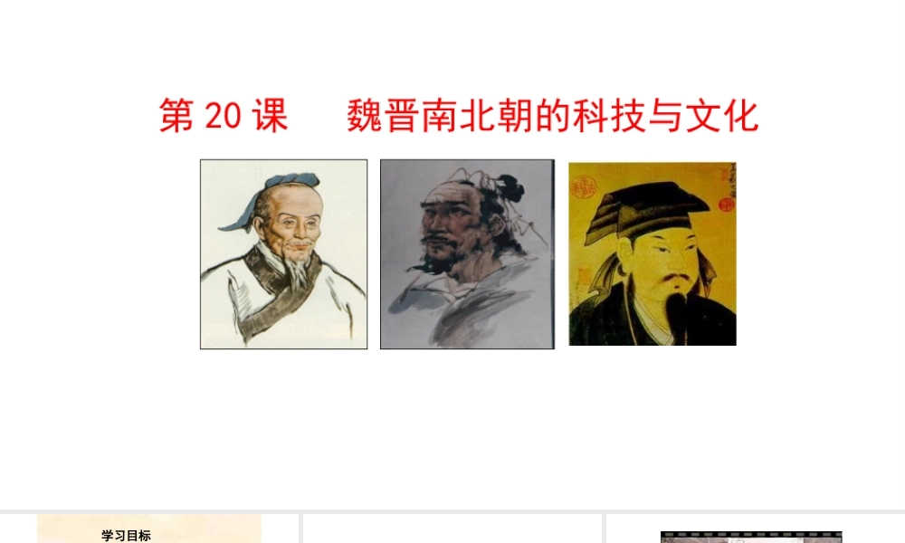 （水滴系列）（秋级历史上册 晋南北朝时期的文化课件 新人教版