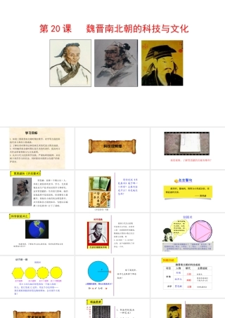 （水滴系列）（秋级历史上册 晋南北朝时期的文化课件 新人教版