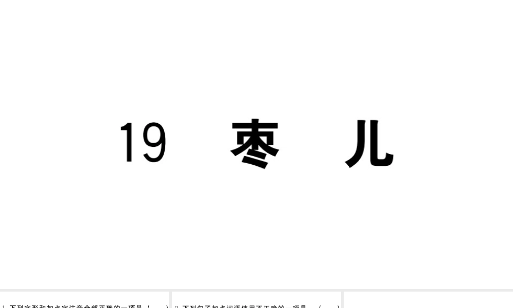 （江西专用）九年级语文下册 第五单元 19 枣儿习题课件 新人教版-新人教版初中九年级下册语文课件
