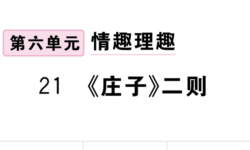（江西专版）八年级语文下册 第六单元 21《庄子》二则习题课件 新人教版-新人教版初中八年级下册语文课件