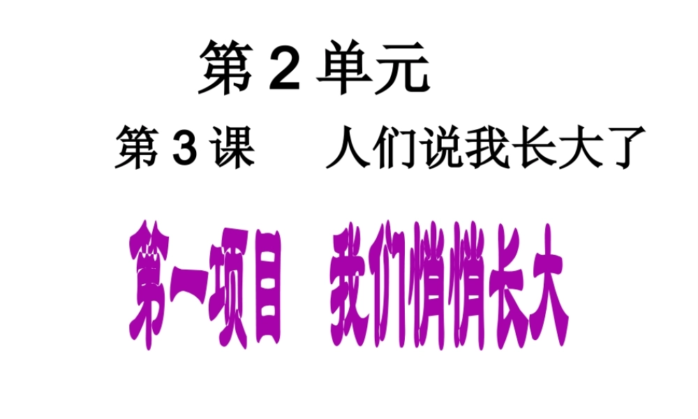 （水滴系列）（秋季版）七年级道德与法治上册 第二单元 青春的脚步 青春的气息 第三课 人们说我们长大了 第1框 我们悄悄长大课件 鲁人版六三制-鲁人版初中七年级上册政治课件