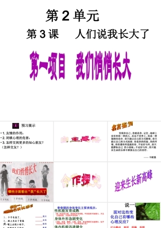 （水滴系列）（秋季版）七年级道德与法治上册 第二单元 青春的脚步 青春的气息 第三课 人们说我们长大了 第1框 我们悄悄长大课件 鲁人版六三制-鲁人版初中七年级上册政治课件