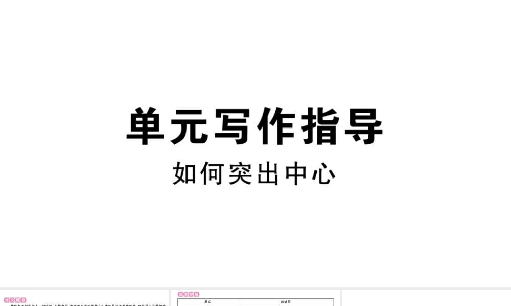 （江西专版）七年级语文上册 第五单元写作指导 如何突出中心习题课件 新人教版-新人教版初中七年级上册语文课件