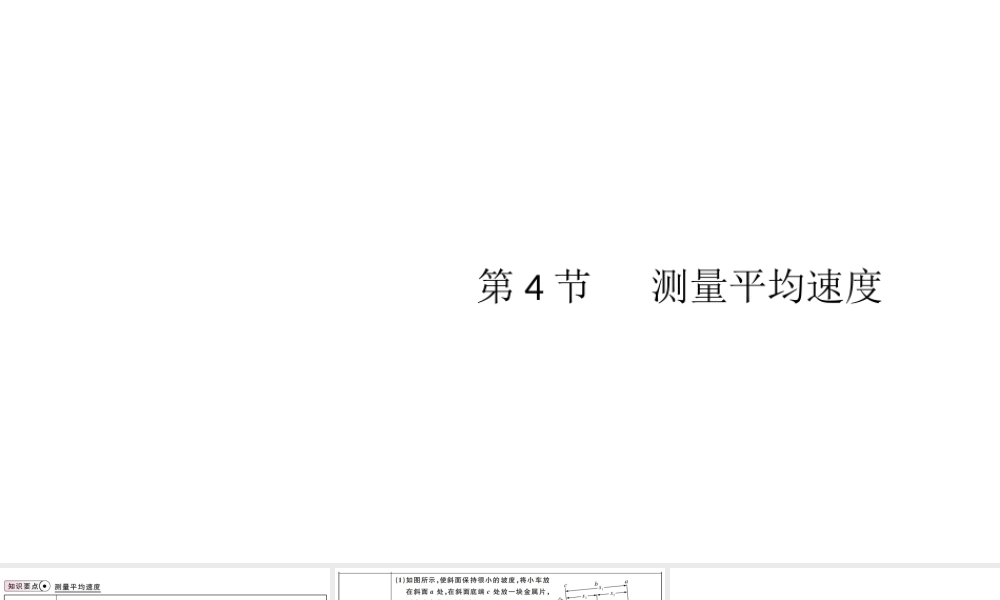 （江西专版）2019秋八年级物理上册 第一章 第4节 测量平均速度课件