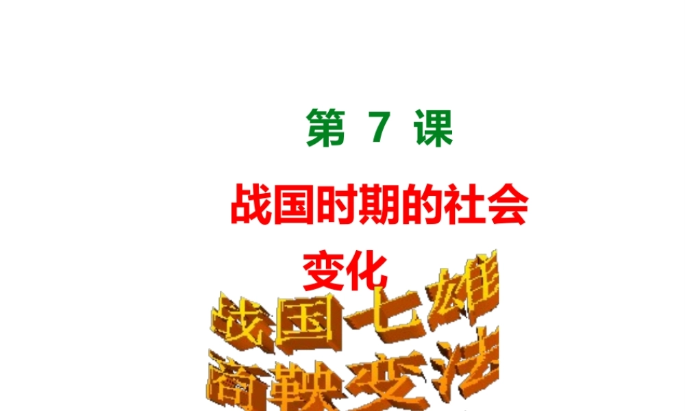 （水滴系列）（秋级历史上册 第二单元 第7课 战国时期的社会变化课件3 新人教版-新人教级上册历史课件
