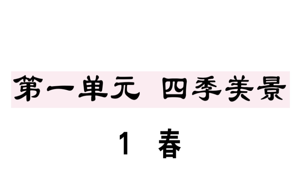 （江西专版）七年级语文上册 第一单元 1 春习题课件 新人教版-新人教版初中七年级上册语文课件