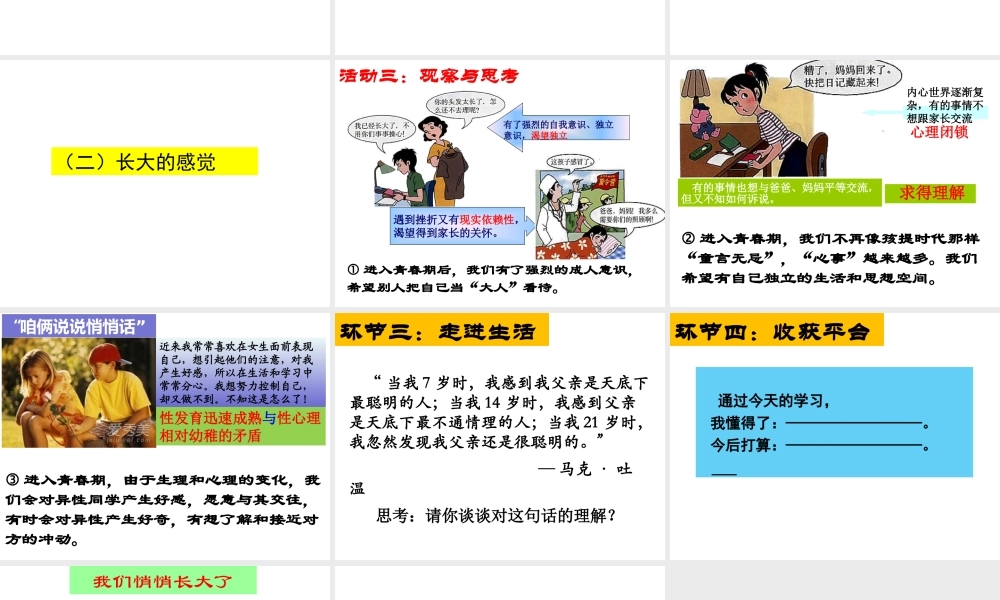 （水滴系列）（秋季版）七年级道德与法治上册 第二单元 青春的脚步 青春的气息 第三课 人们说我们长大了 第1框 我们悄悄长大课件2 鲁人版六三制-鲁人版初中七年级上册政治课件