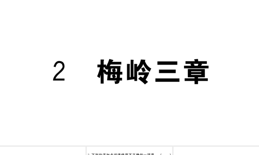 （江西专用）九年级语文下册 第一单元 2梅岭三章习题课件 新人教版-新人教版初中九年级下册语文课件