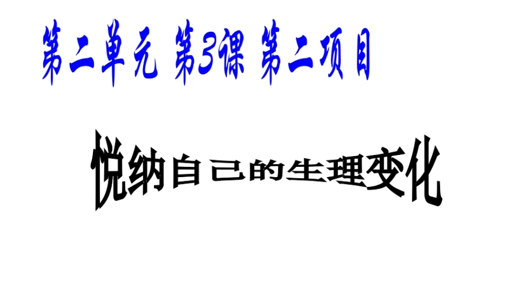 （水滴系列）（秋季版）七年级道德与法治上册 第二单元 青春的脚步 青春的气息 第三课 人们说我们长大了 第2框 悦纳自己的生理变化课件 鲁人版六三制-鲁人版初中七年级上册政治课件