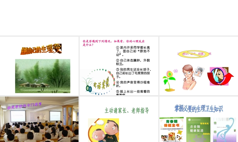 （水滴系列）（秋季版）七年级道德与法治上册 第二单元 青春的脚步 青春的气息 第三课 人们说我们长大了 第2框 悦纳自己的生理变化课件 鲁人版六三制-鲁人版初中七年级上册政治课件