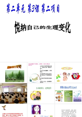 （水滴系列）（秋季版）七年级道德与法治上册 第二单元 青春的脚步 青春的气息 第三课 人们说我们长大了 第2框 悦纳自己的生理变化课件 鲁人版六三制-鲁人版初中七年级上册政治课件