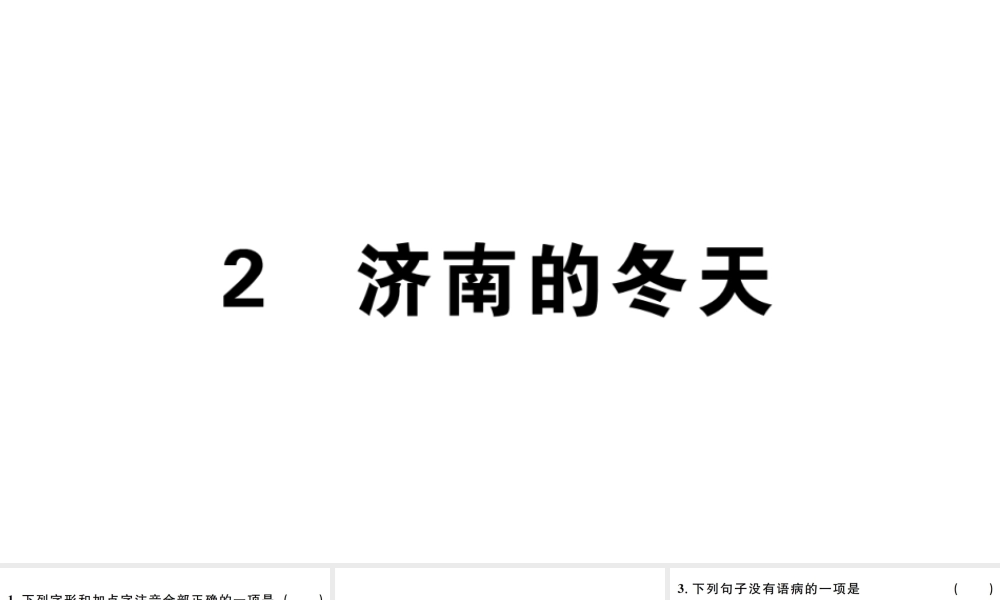 （江西专版）七年级语文上册 第一单元 2 济南的冬天习题课件 新人教版-新人教版初中七年级上册语文课件