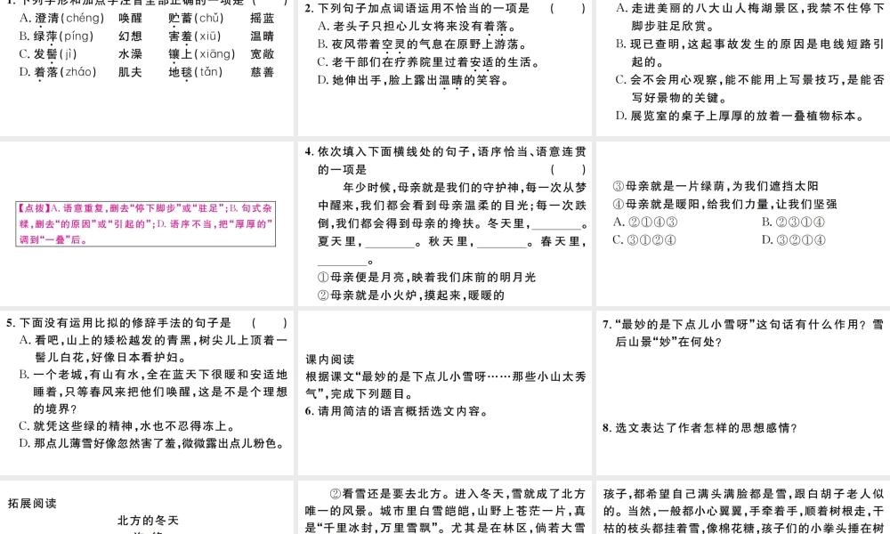 （江西专版）七年级语文上册 第一单元 2 济南的冬天习题课件 新人教版-新人教版初中七年级上册语文课件