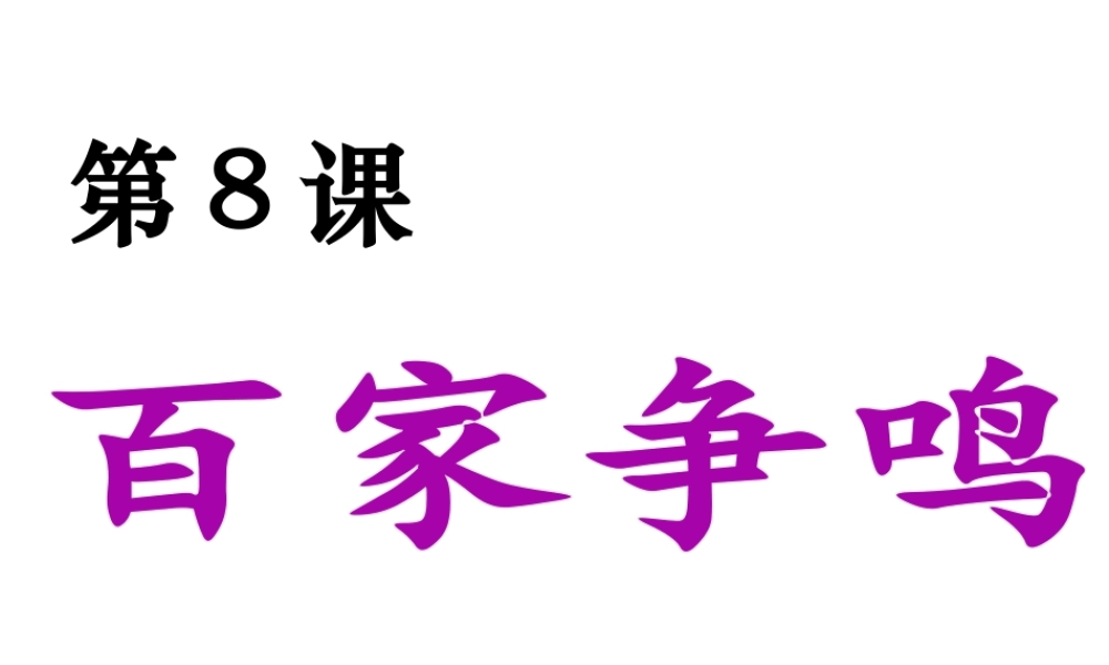 （水滴系列）（秋级历史上册 第二单元 第8课 百家争鸣课件1 新人教版-新人教级上册历史课件