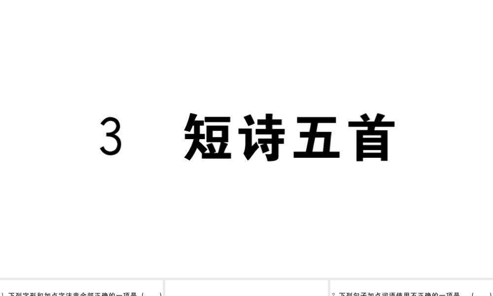 （江西专用）九年级语文下册 第一单元 3 短诗五首习题课件 新人教版-新人教版初中九年级下册语文课件