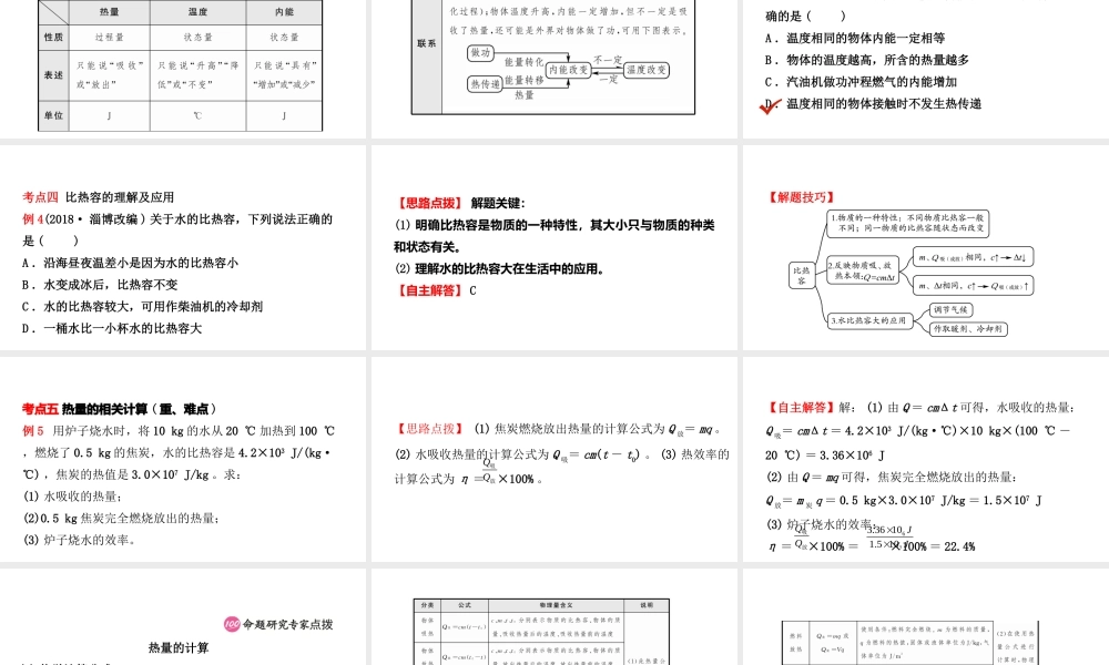 （江西专版）中考物理总复习 第十二讲 内能 内能的利用考点精讲课件-人教版初中九年级全册物理课件