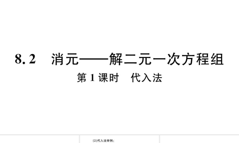 （江西专版）七年级数学下册 第八章 二元一次方程组8.2 消元 解二元一次方程组第1课时 代入法习题课件（新版）新人教版-（新版）新人教版初中七年级下册数学课件