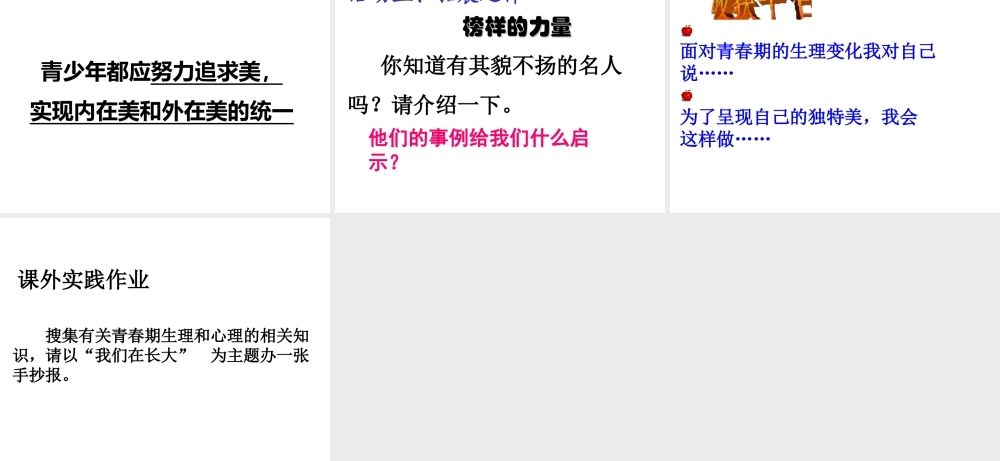 （水滴系列）（秋季版）七年级道德与法治上册 第二单元 青春的脚步 青春的气息 第三课 人们说我们长大了 第2框 悦纳自己的生理变化课件2 鲁人版六三制-鲁人版初中七年级上册政治课件