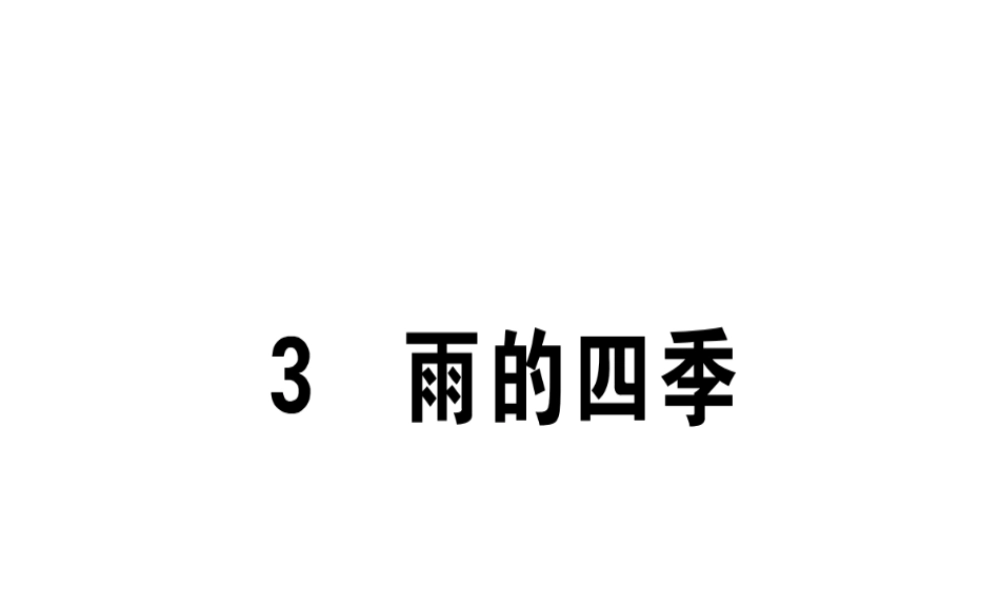 （江西专版）七年级语文上册 第一单元 3雨的四季习题课件 新人教版-新人教版初中七年级上册语文课件