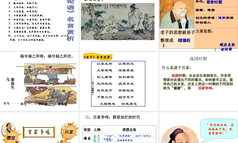 （水滴系列）（秋级历史上册 第二单元 第8课 百家争鸣课件2 新人教版-新人教级上册历史课件