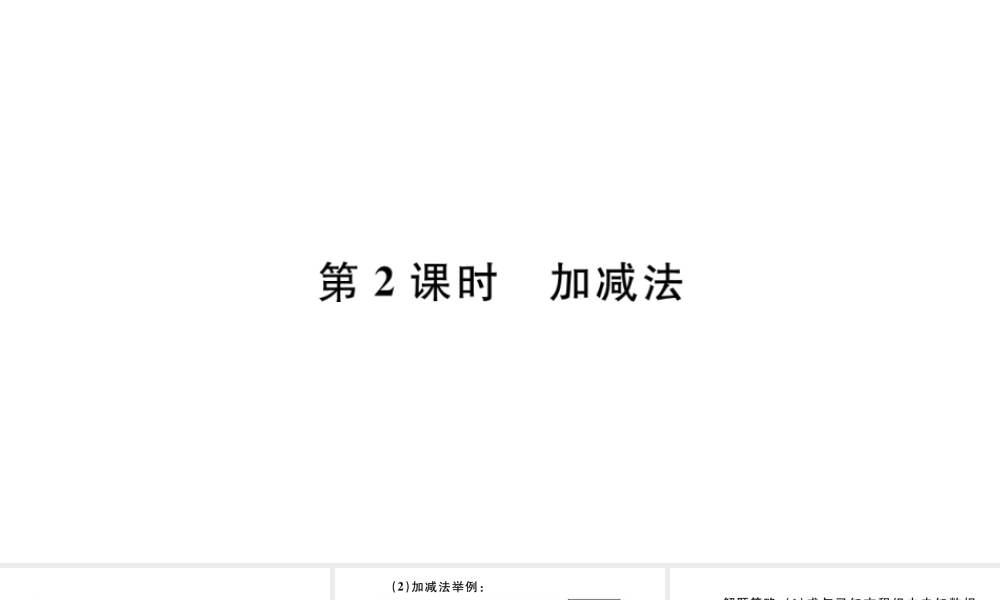 （江西专版）七年级数学下册 第八章 二元一次方程组8.2 消元 解二元一次方程组第2课时 加减法习题课件（新版）新人教版-（新版）新人教版初中七年级下册数学课件