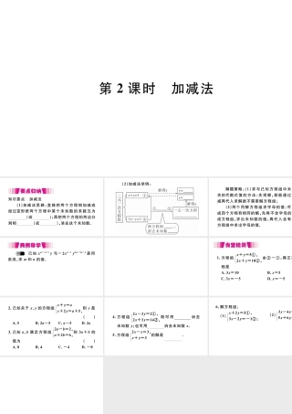 （江西专版）七年级数学下册 第八章 二元一次方程组8.2 消元 解二元一次方程组第2课时 加减法习题课件（新版）新人教版-（新版）新人教版初中七年级下册数学课件