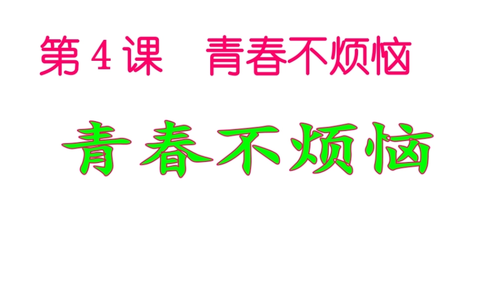 （水滴系列）（秋季版）七年级道德与法治上册 第二单元 青春的脚步 青春的气息 第四课 青春多美好 第1框 青春不烦恼课件1 鲁人版六三制-鲁人版初中七年级上册政治课件