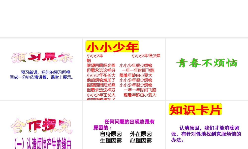 （水滴系列）（秋季版）七年级道德与法治上册 第二单元 青春的脚步 青春的气息 第四课 青春多美好 第1框 青春不烦恼课件1 鲁人版六三制-鲁人版初中七年级上册政治课件